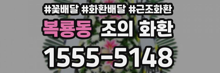 복룡동 조의 화환