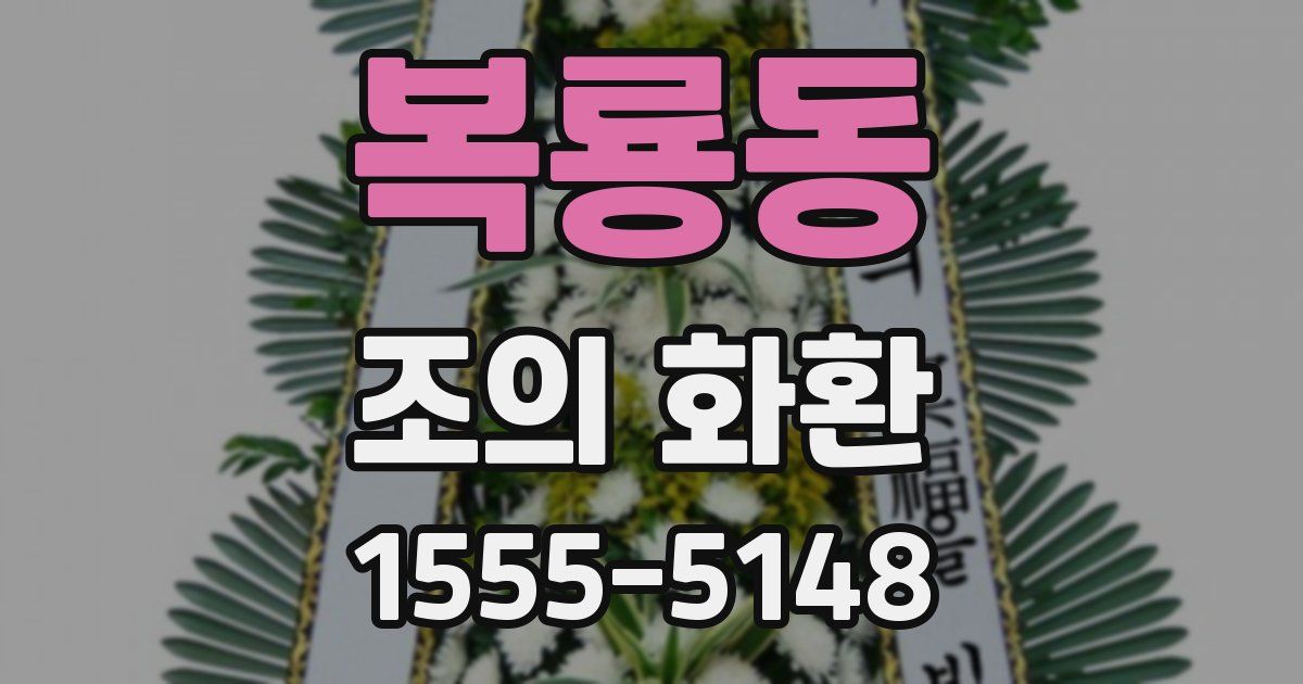 복룡동 조의 화환