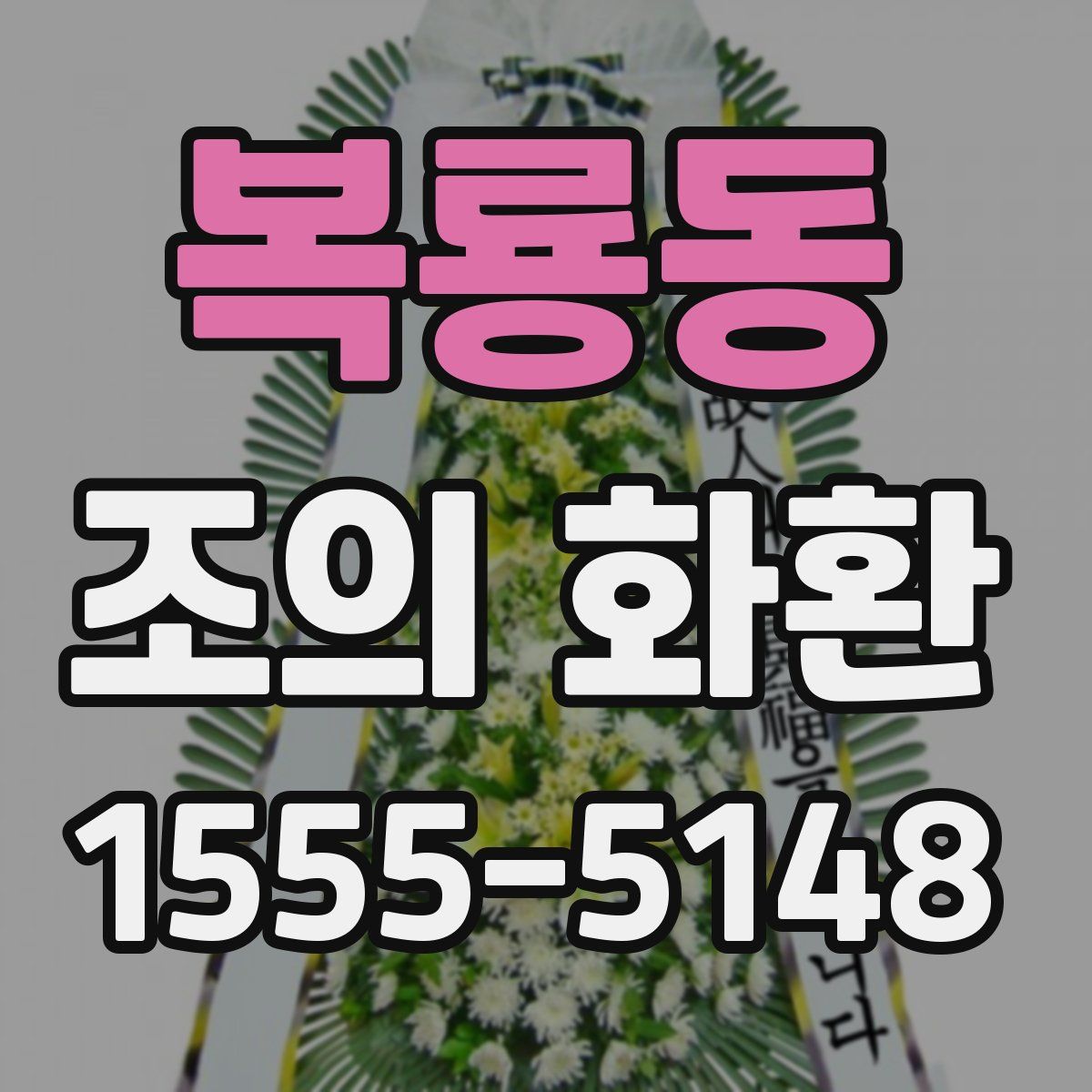 복룡동 조의 화환