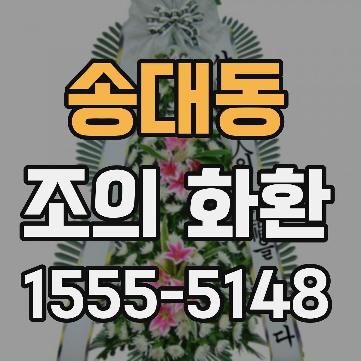 송대동 조의 화환 선택 시 브랜드보다 중요한 점