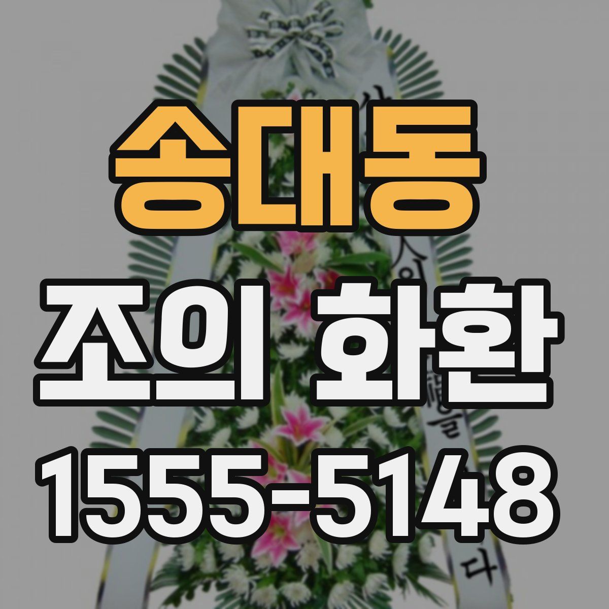 송대동 조의 화환