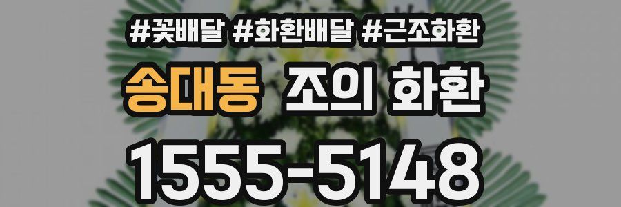 송대동 조의 화환