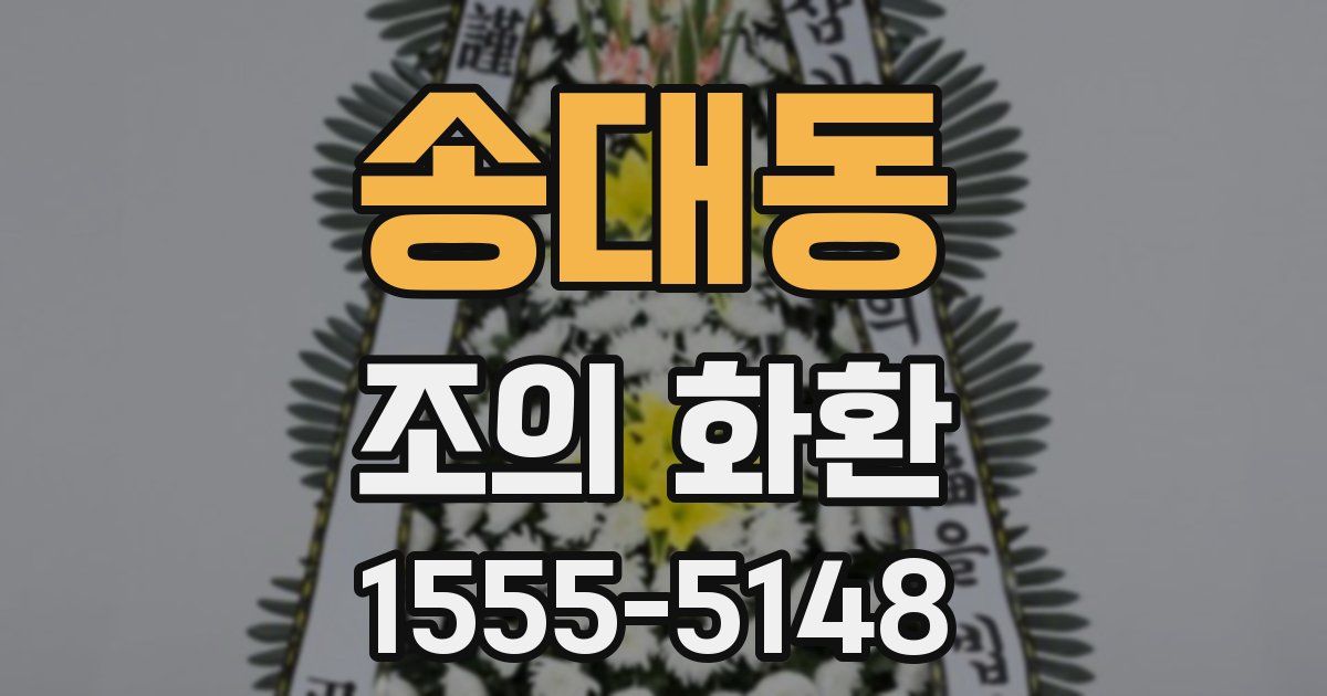 송대동 조의 화환