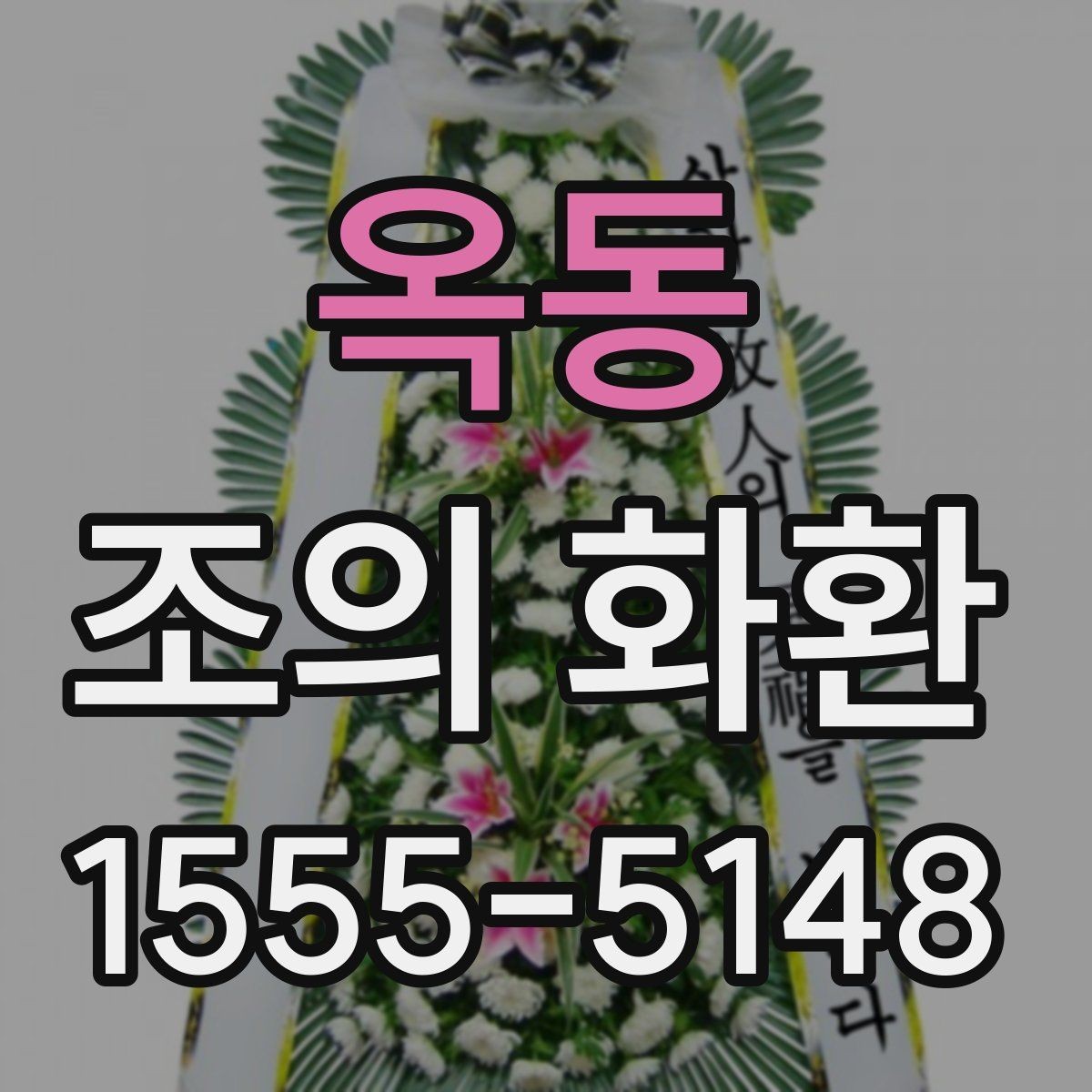 옥동 조의 화환 문구를 짧고 단정하게 쓰는 법