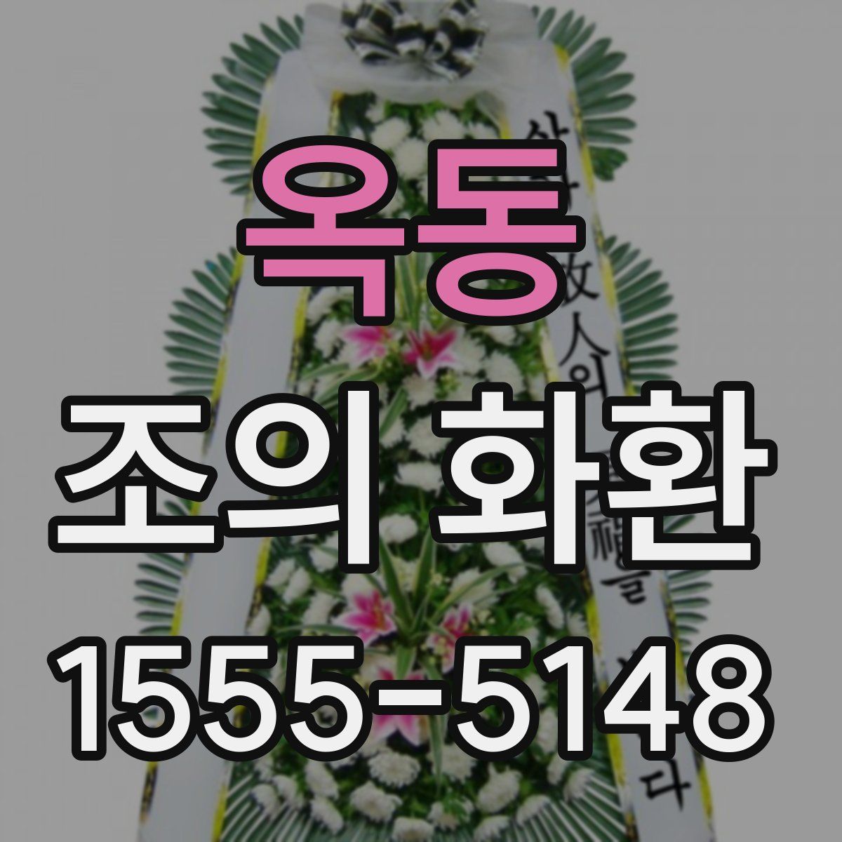 옥동 조의 화환