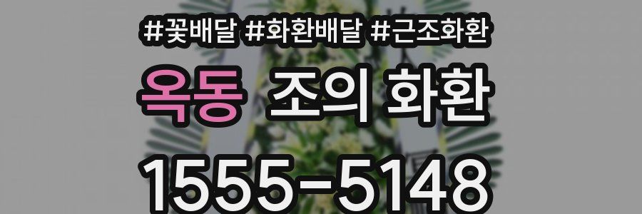 옥동 조의 화환