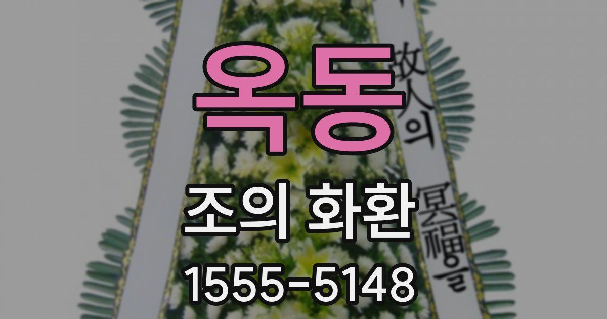 옥동 조의 화환