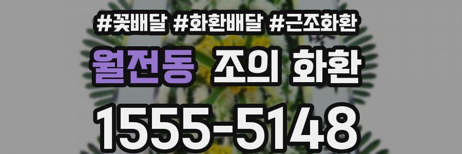 월전동 조의 화환