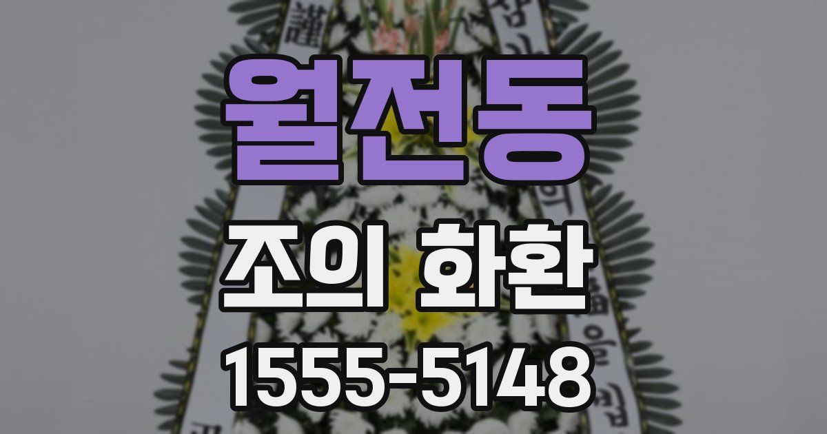 월전동 조의 화환
