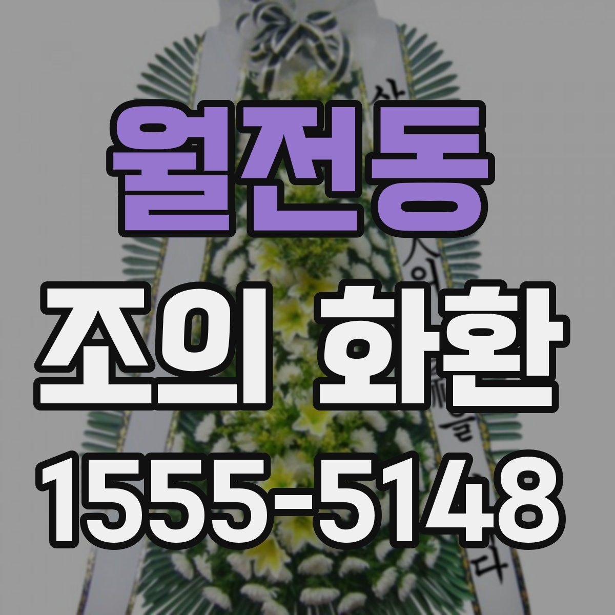 월전동 조의 화환