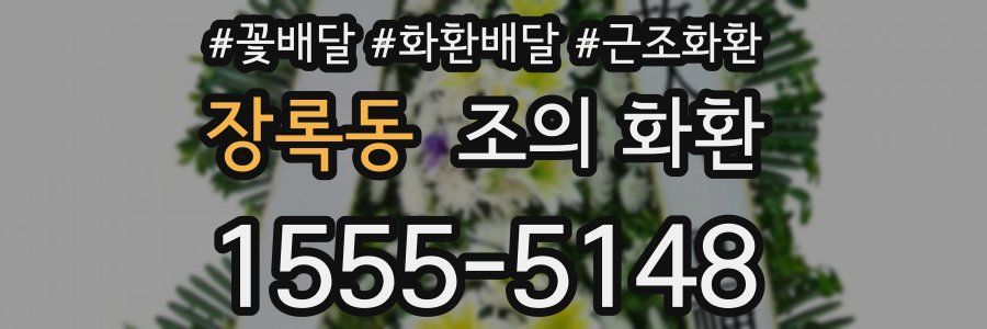 장록동 조의 화환