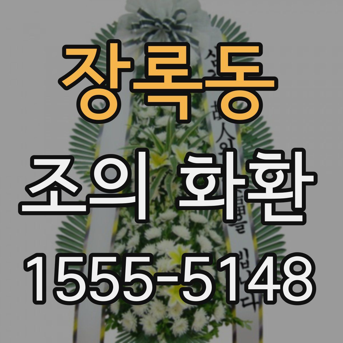 장록동 조의 화환