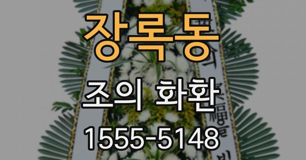 장록동 조의 화환