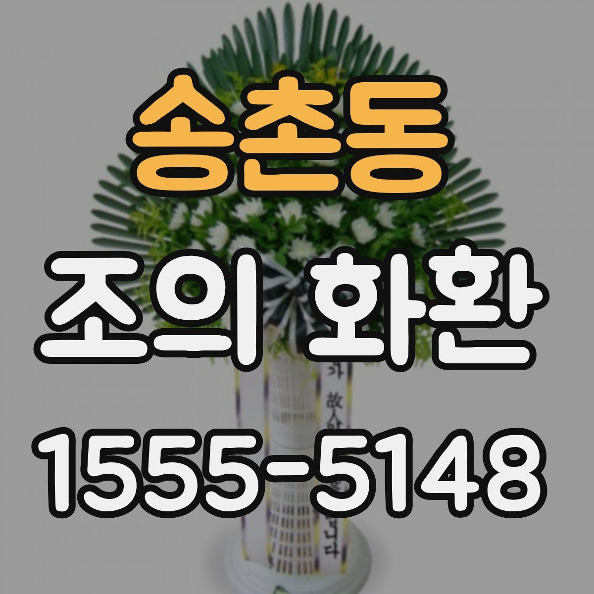 송촌동 조의 화환
