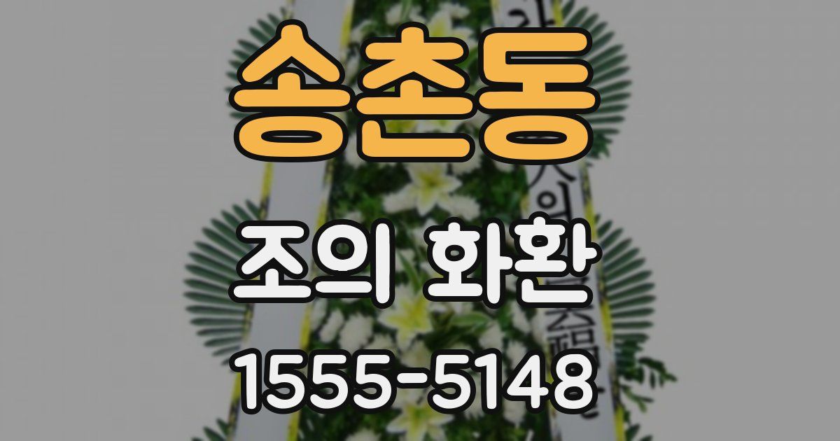 송촌동 조의 화환