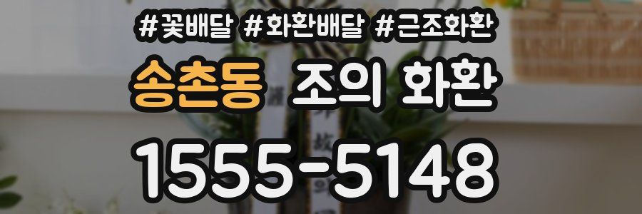 송촌동 조의 화환