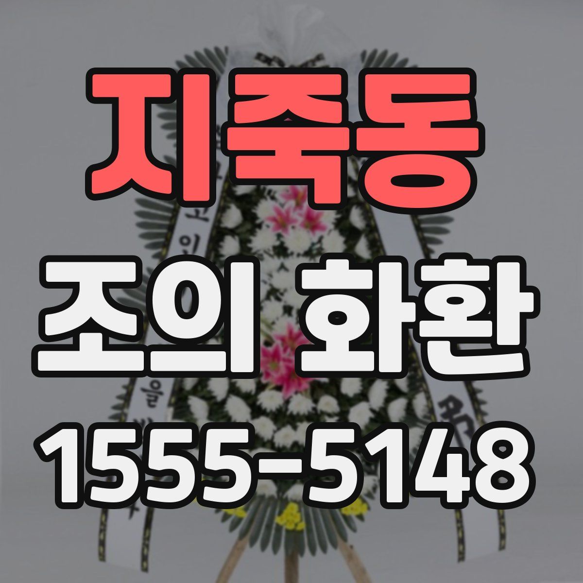 지죽동 조의 화환