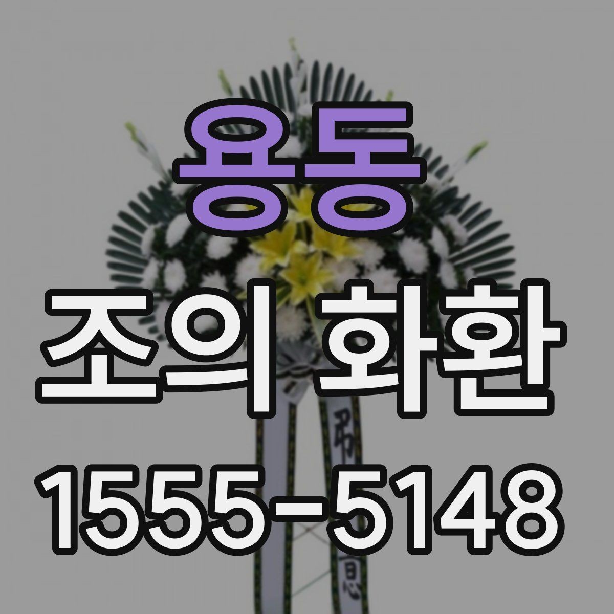 용동 조의 화환 문구에 들어가면 좋은 말과 피할 말