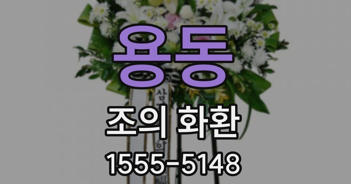 용동 조의 화환