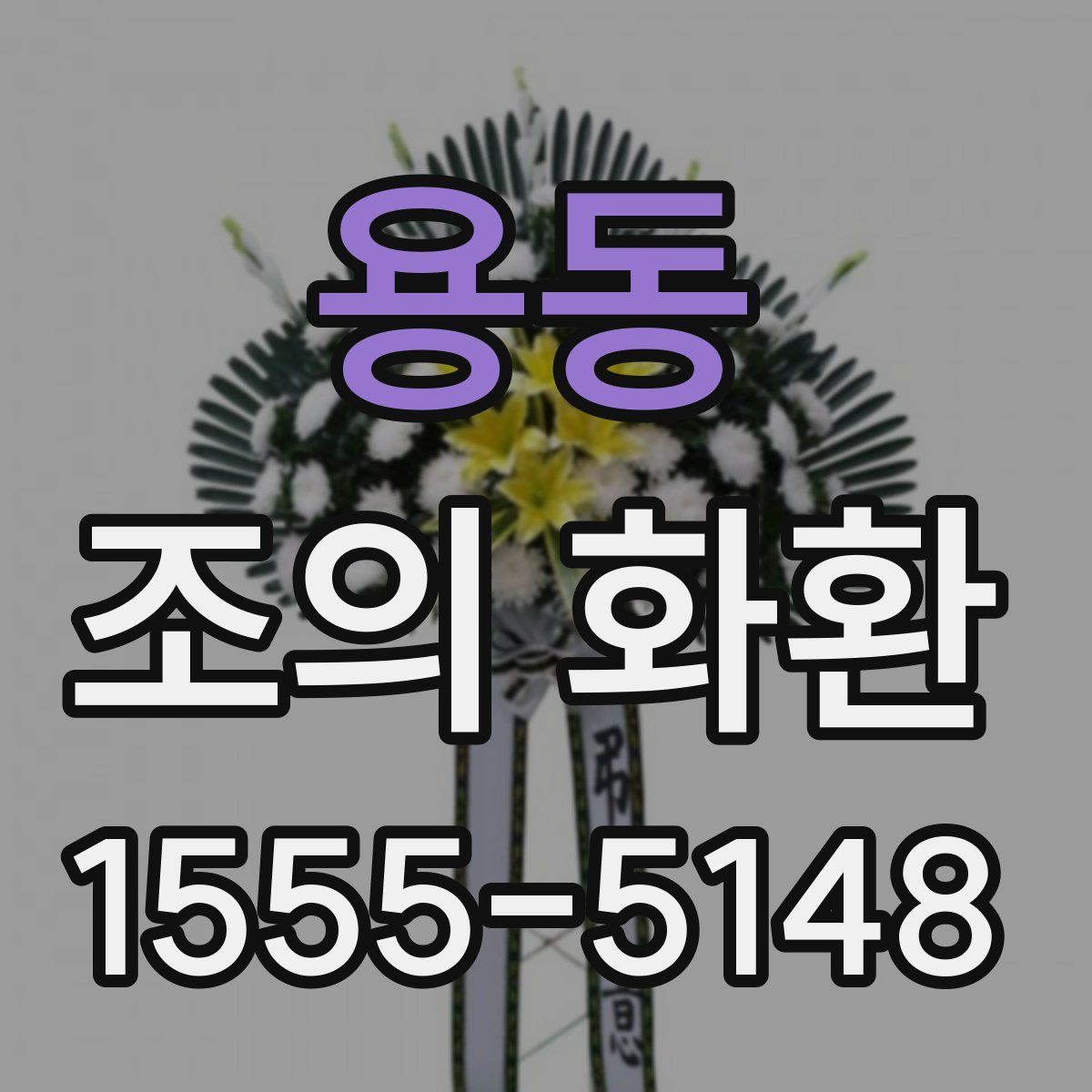 용동 조의 화환