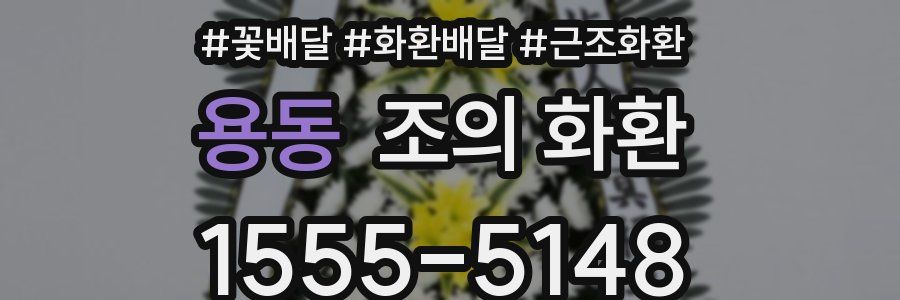 용동 조의 화환