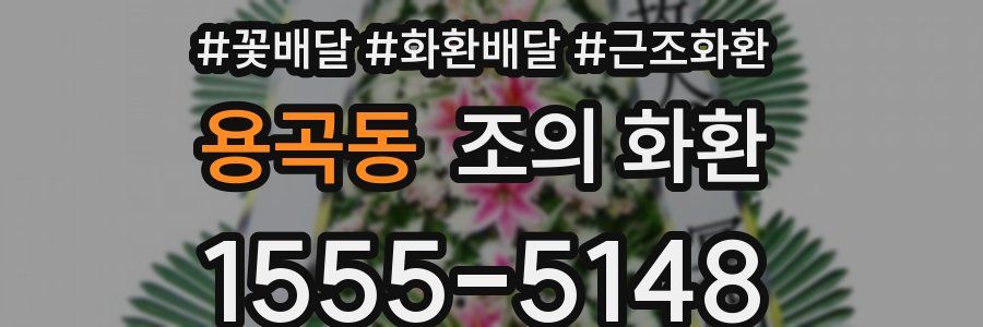용곡동 조의 화환