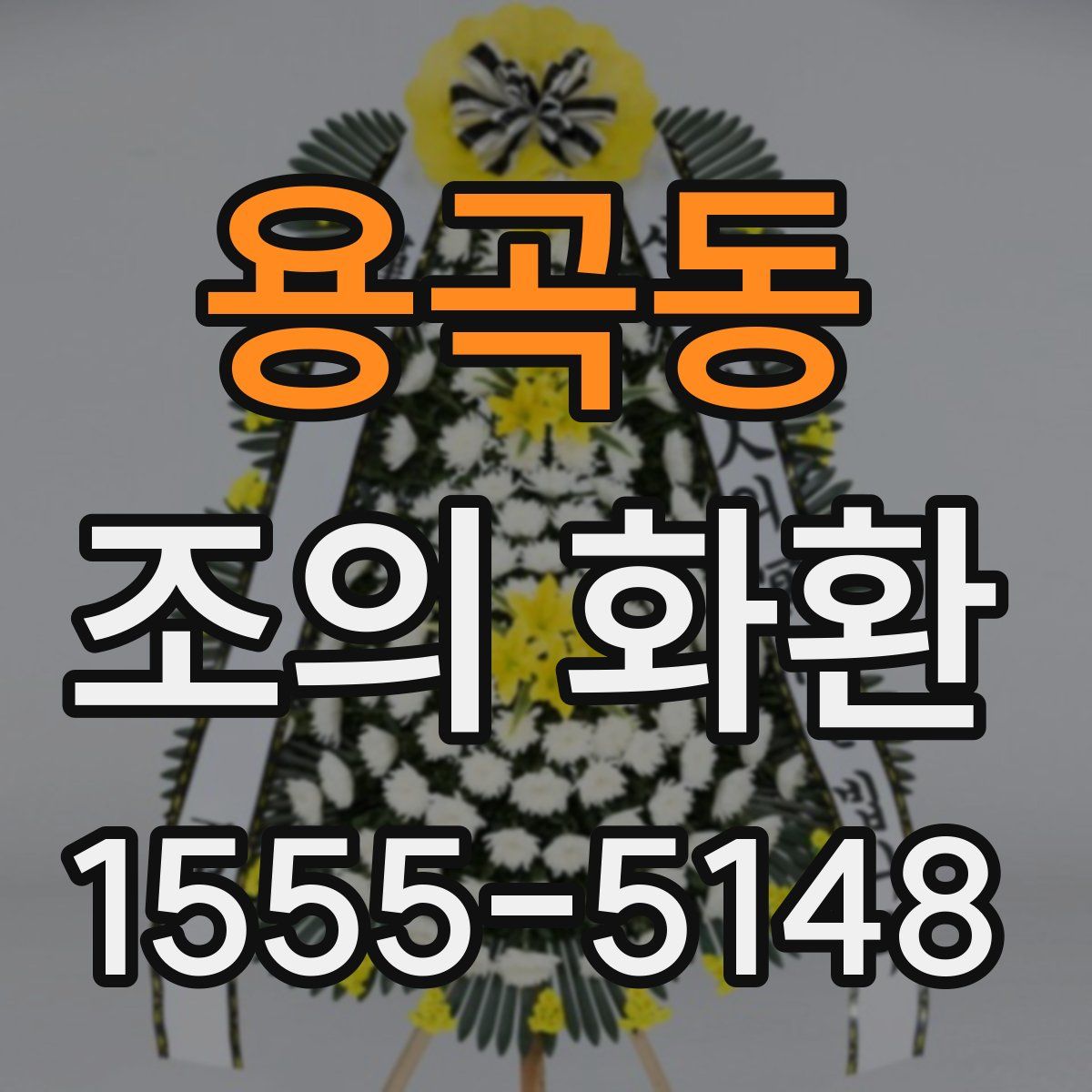 용곡동 조의 화환