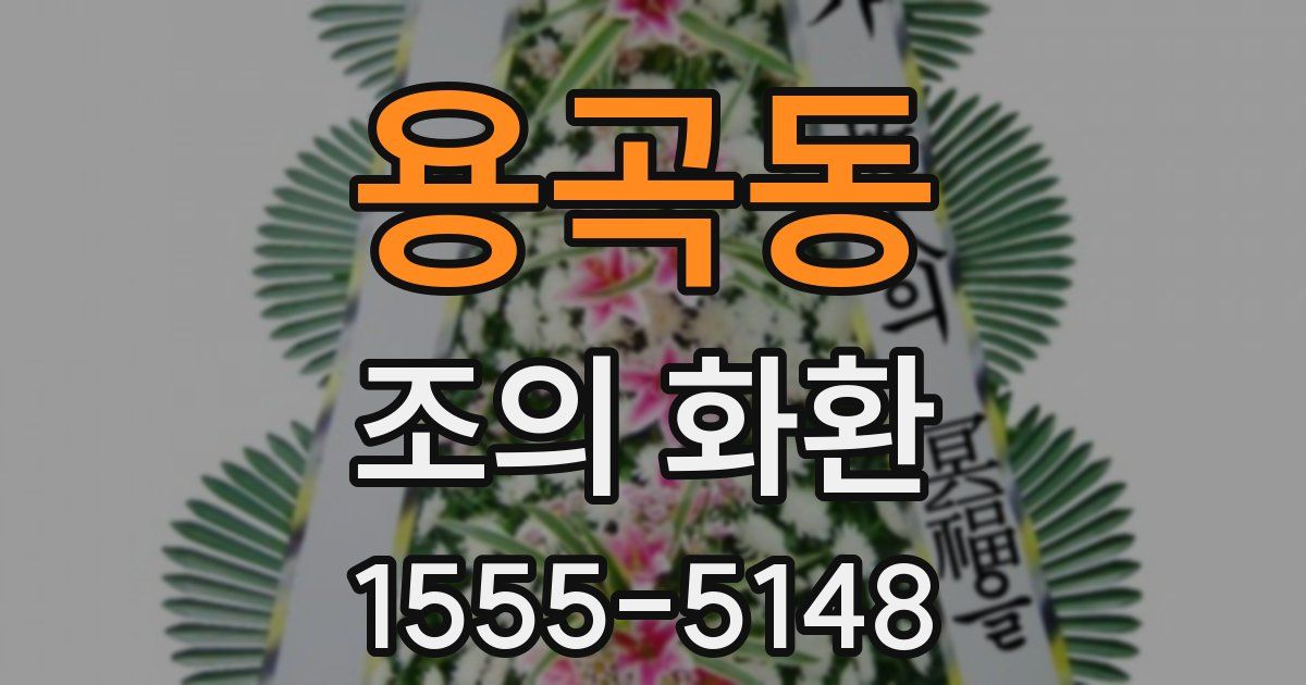 용곡동 조의 화환