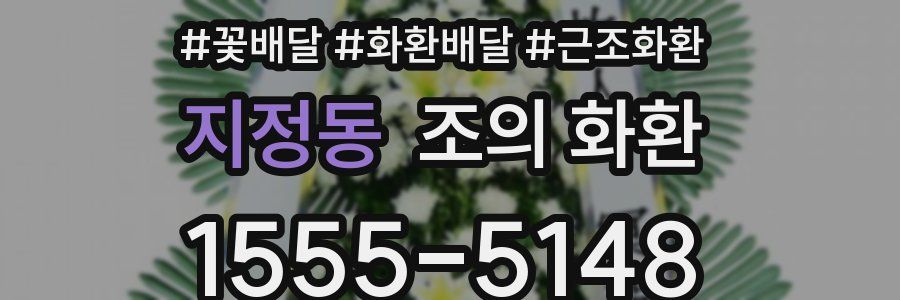 지정동 조의 화환