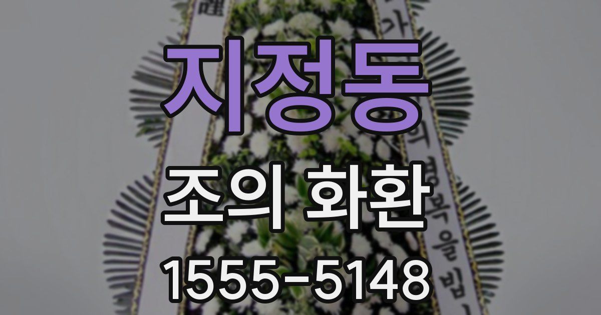 지정동 조의 화환