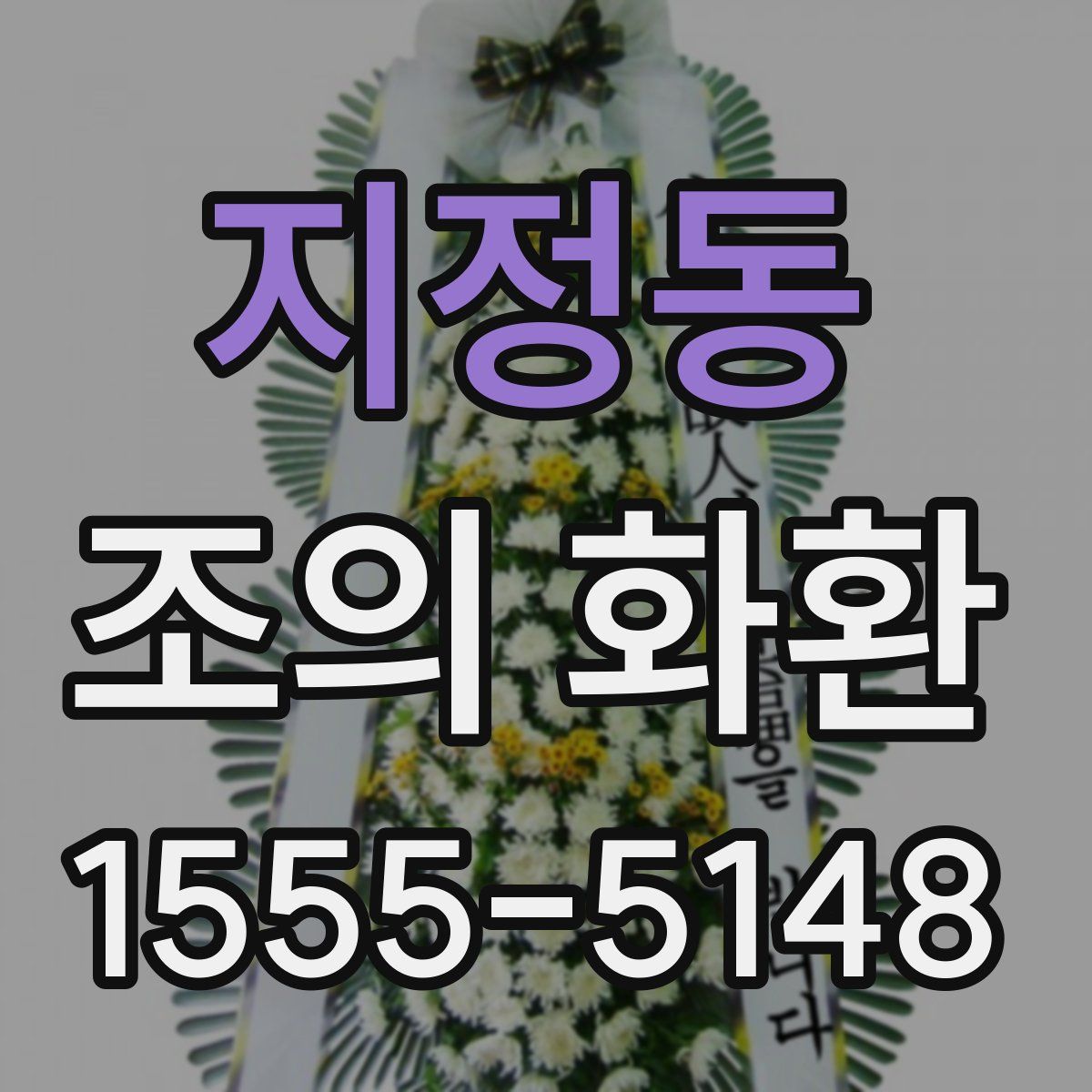 지정동 조의 화환