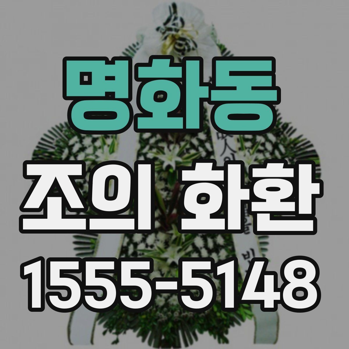 명화동 조의 화환 문구를 고를 때 고려할 관계와 톤