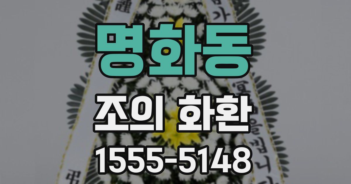 명화동 조의 화환