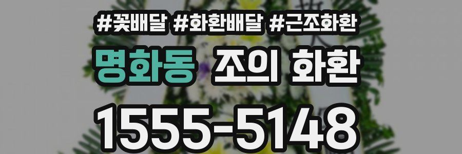 명화동 조의 화환