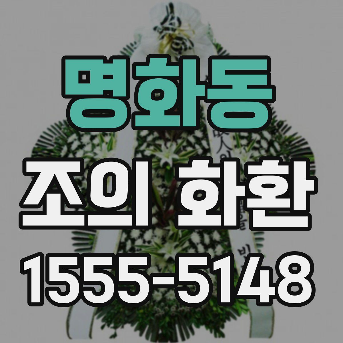 명화동 조의 화환