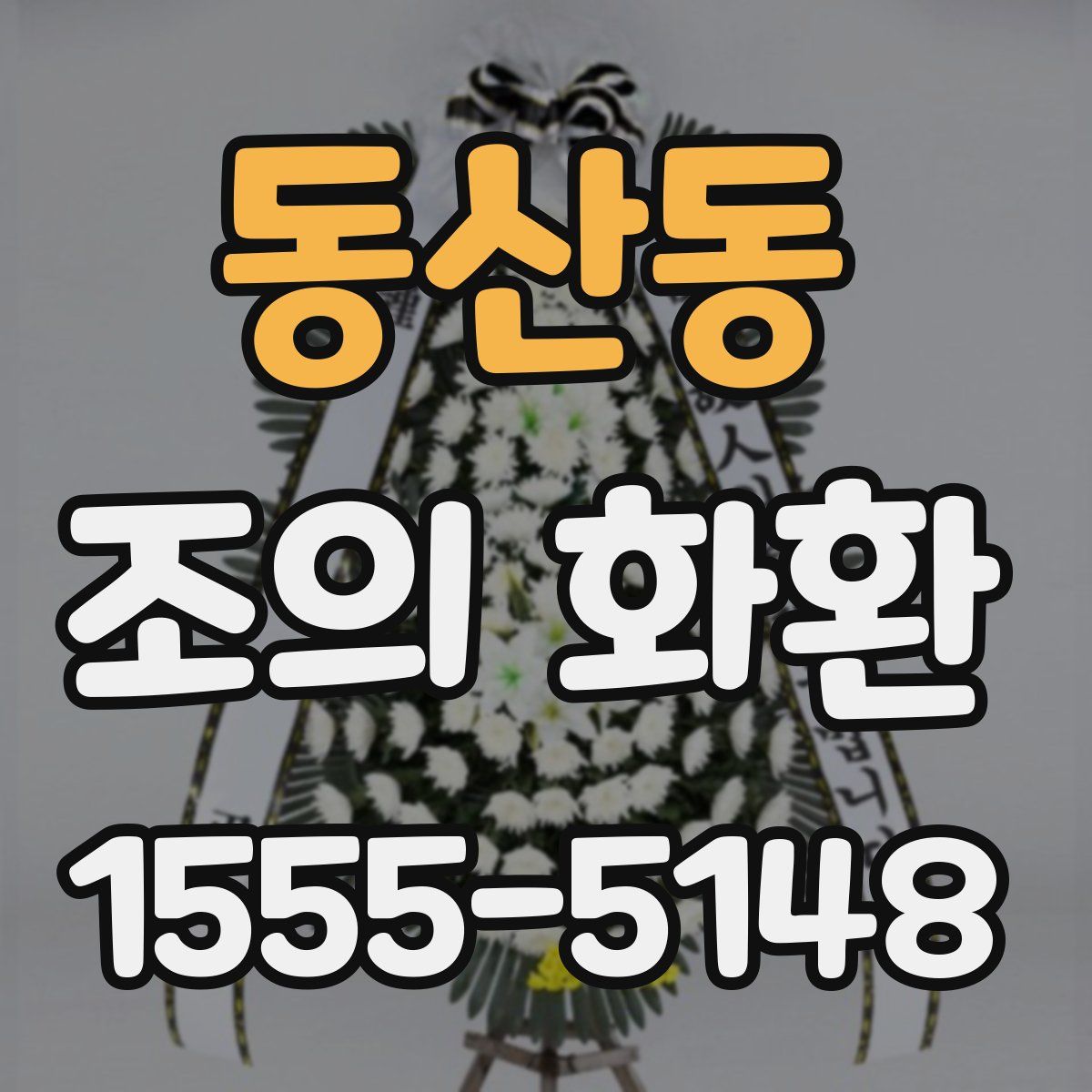 동산동 조의 화환