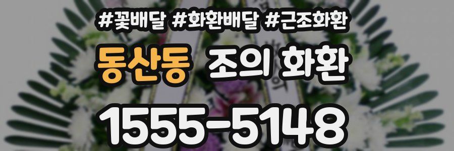 동산동 조의 화환