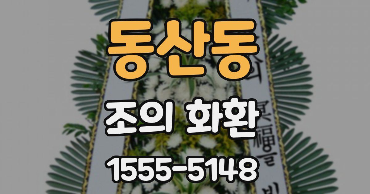 동산동 조의 화환