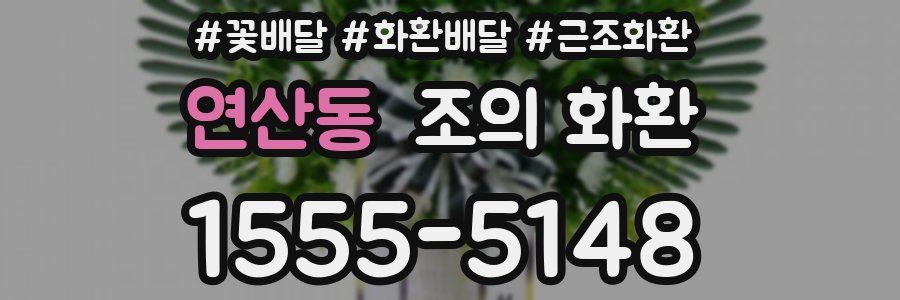 연산동 조의 화환