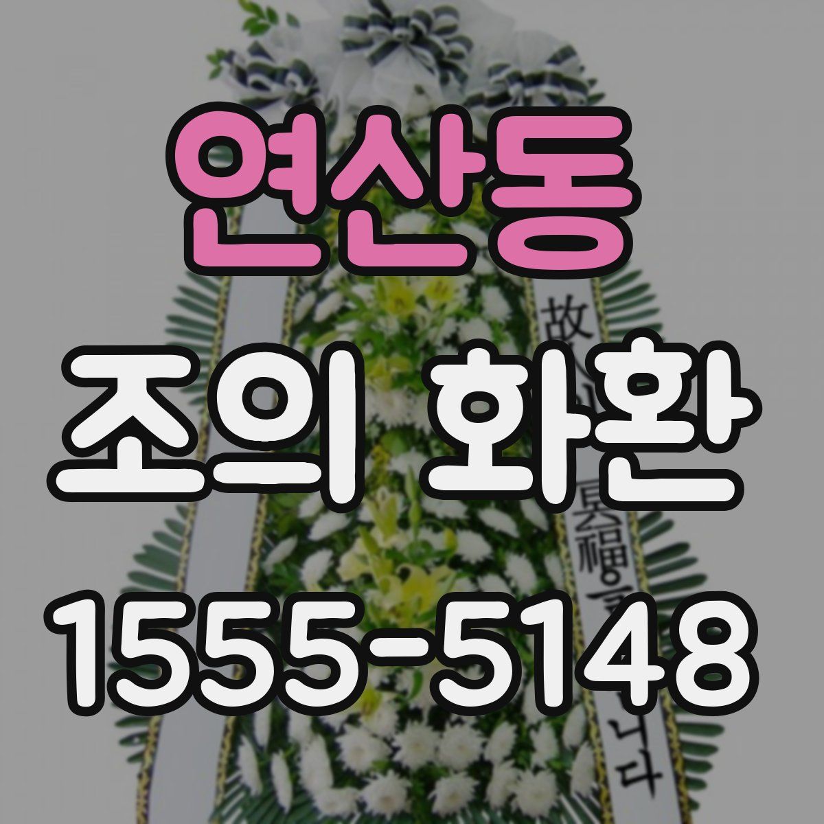 연산동 조의 화환