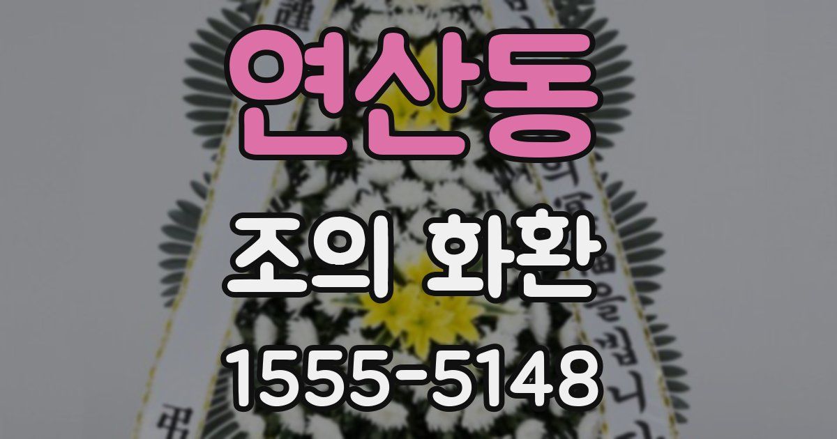 연산동 조의 화환