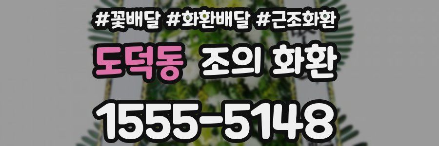 도덕동 조의 화환