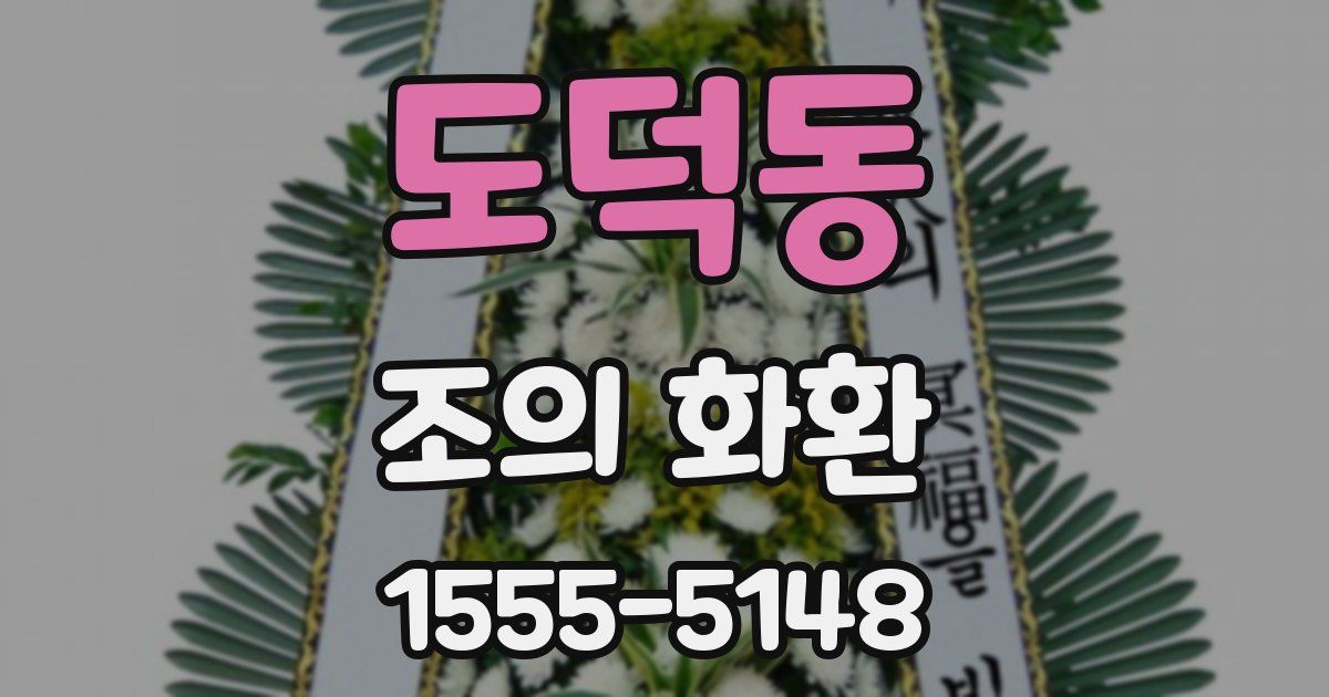 도덕동 조의 화환