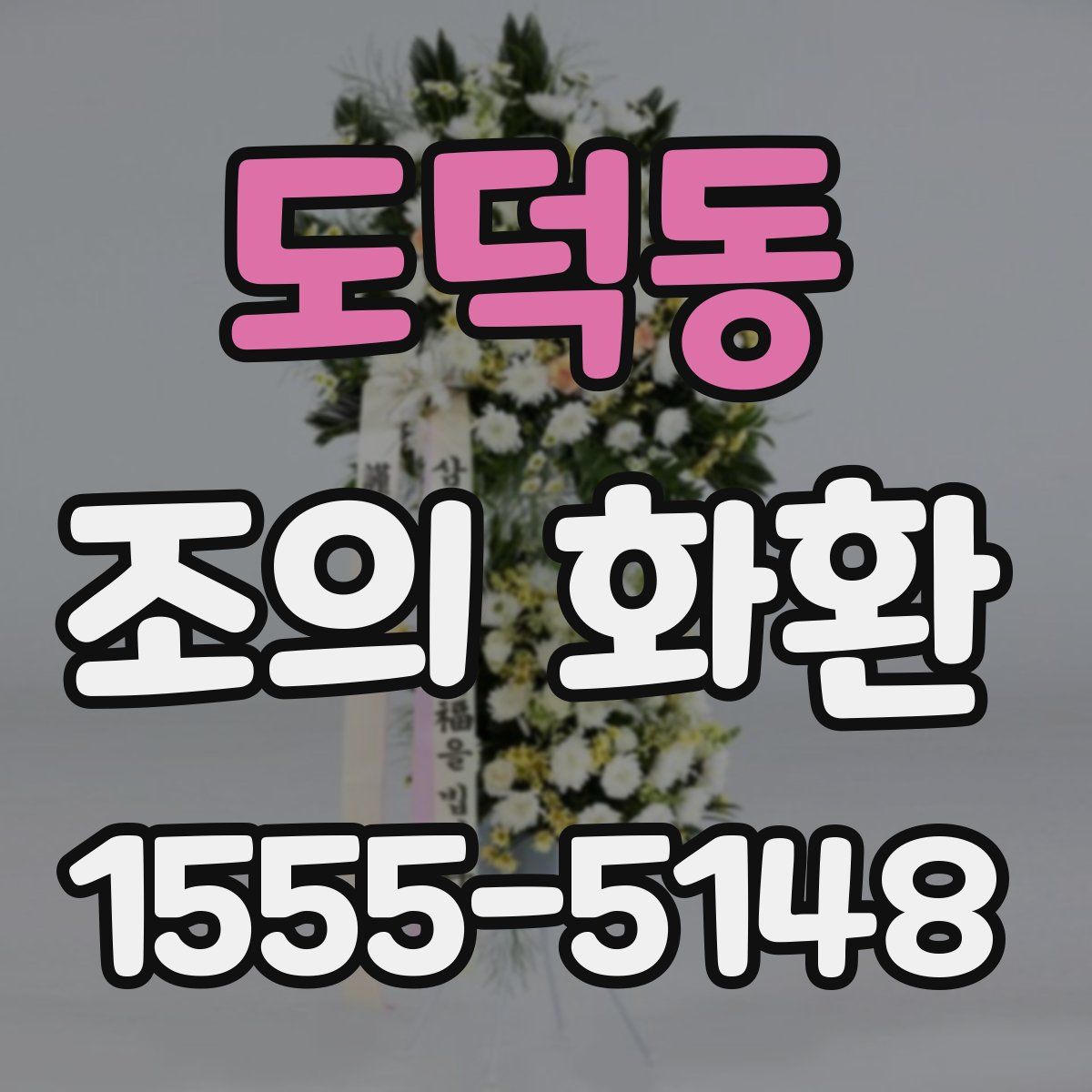 도덕동 조의 화환