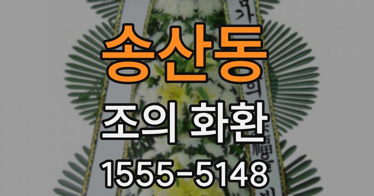 송산동 조의 화환