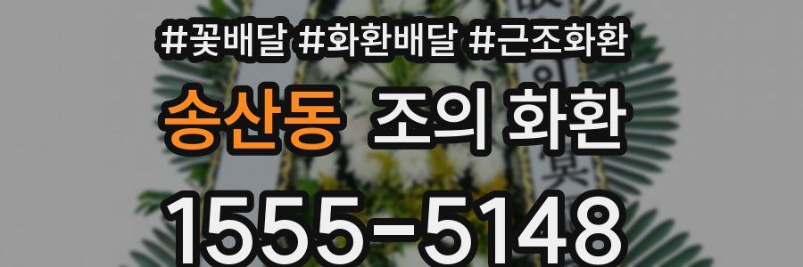 송산동 조의 화환