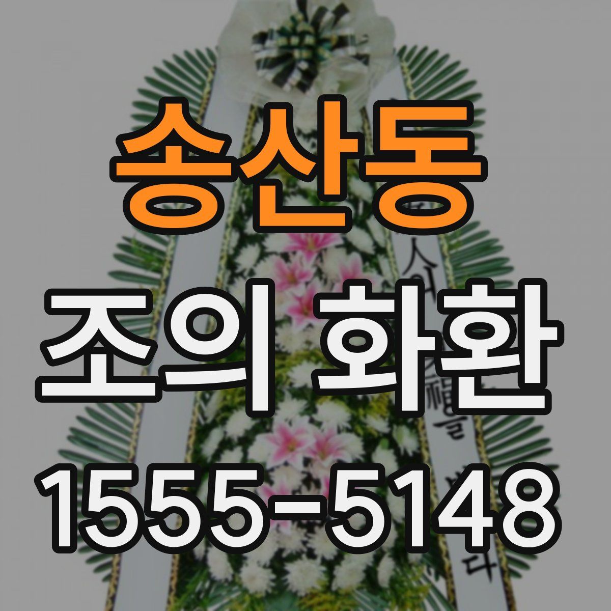송산동 조의 화환