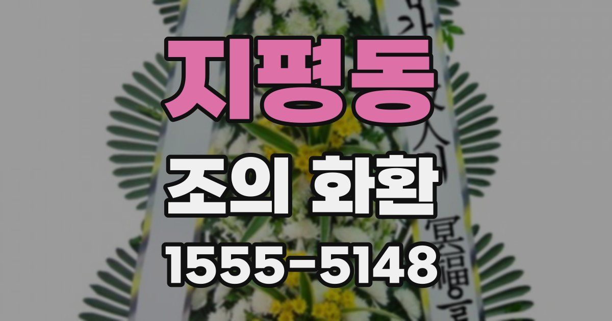 지평동 조의 화환