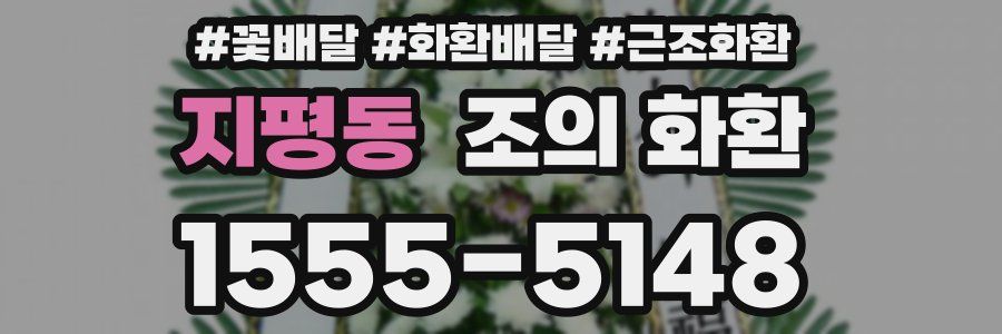 지평동 조의 화환