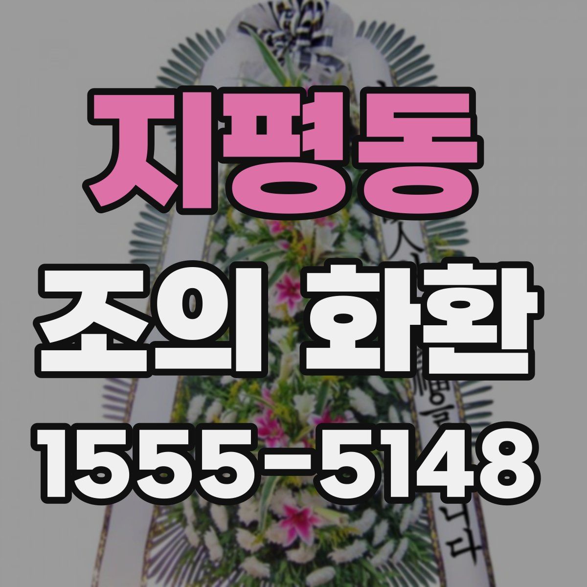 지평동 조의 화환